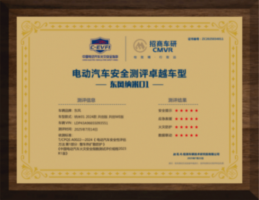 五星電池+四重安全保障!東風納米01成功完成“五星電池”挑戰