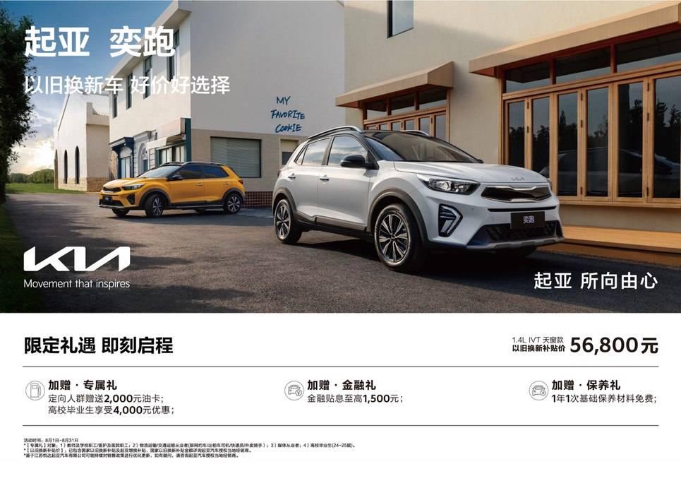 超值購車鉅惠來襲!悅達起亞8月以舊換新補貼價低至5.68萬起