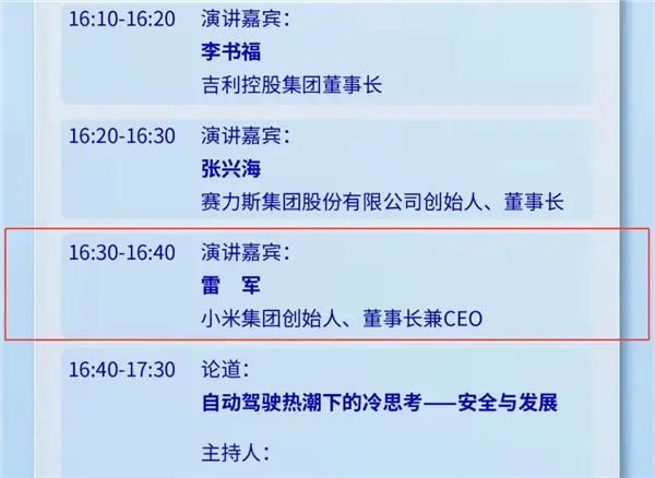 期待！雷軍今日將公開露面并發(fā)表演講 李書福、張興海同場開講