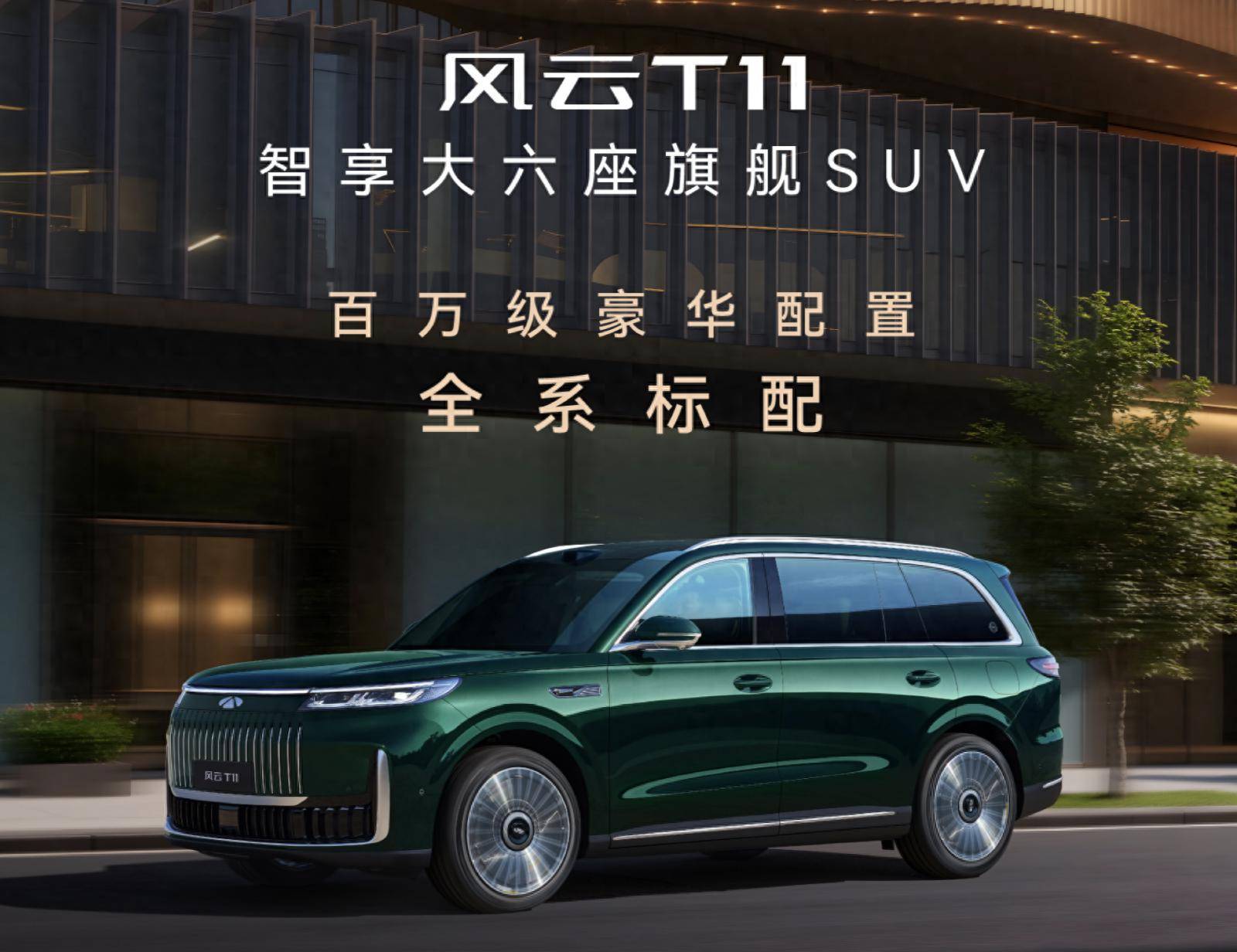 風云T11預售價19.99萬元起,定位豪華大六座SUV,硬剛問界M8!