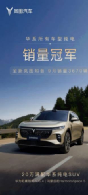 華為系純電車型銷量冠軍,花落全新嵐圖知音