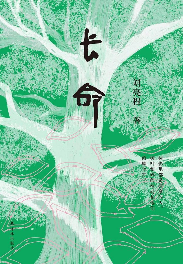 茅獎作家劉亮程:我永遠不會讓讀者流淚