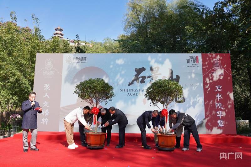 石景山書院啟幕 為北京西山永定河文化帶注入“書香動能”