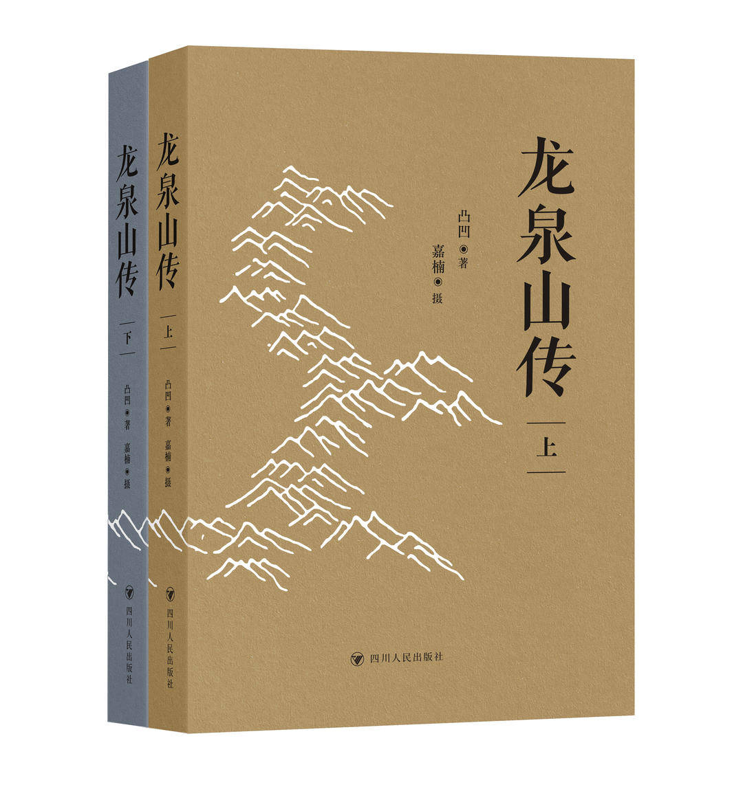 凸凹《龍泉山傳》亮相天府書展:我的情結(jié)與決絕全都交給了龍泉山