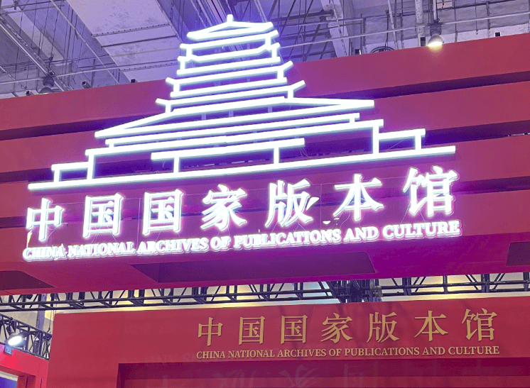 中國(guó)國(guó)家版本館攜青島出版集團(tuán):版博會(huì)上“哪吒鬧海”,趣探文化精粹雅韻
