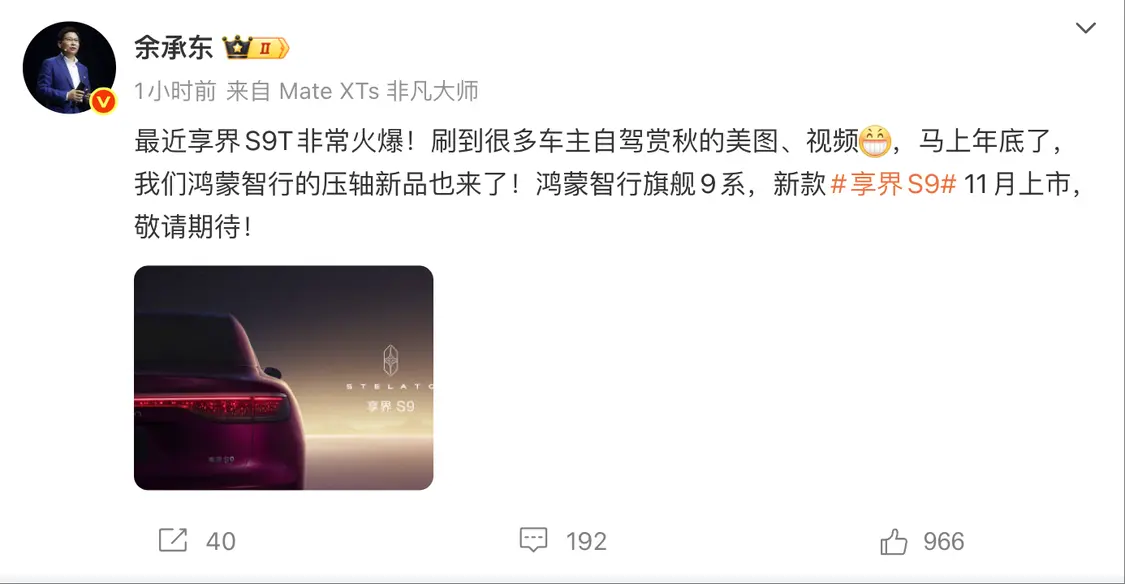 華為余承東官宣鴻蒙智行“壓軸新品”:新款享界S9 11月上市