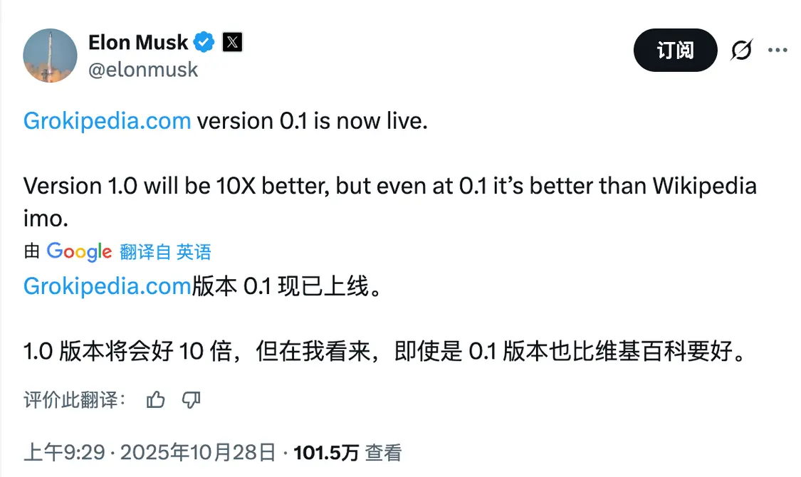 馬斯克官宣AI百科Grokipedia上線:0.1版也比維基百科好 馬斯克的帖子