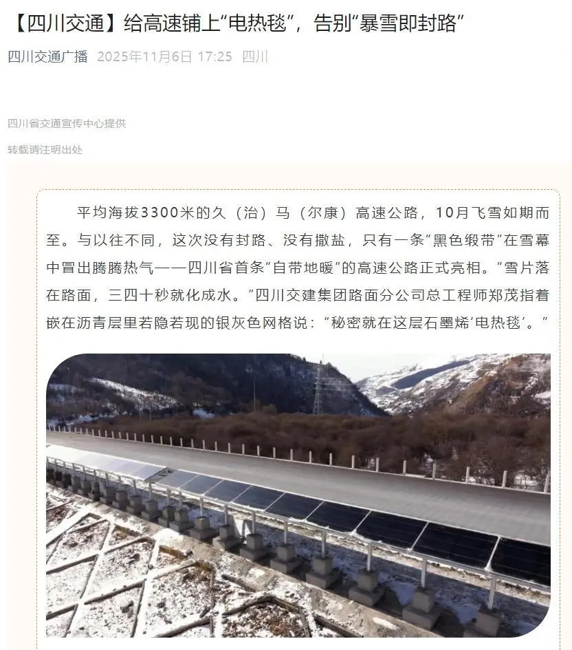 四川首條“自帶地暖”的高速公路亮相,告別“暴雪即封路” 四川首條“自帶地暖”的高速公路亮相,告別“暴雪即封路”